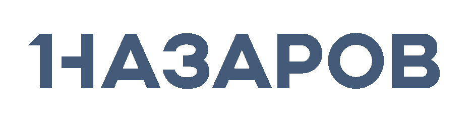 НАЗАРОВ